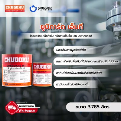 ยูมิการ์ด เอ็มที / Umeguard MT