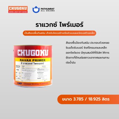 ราแวกซ์ ไพรเมอร์ / Ravax Primer