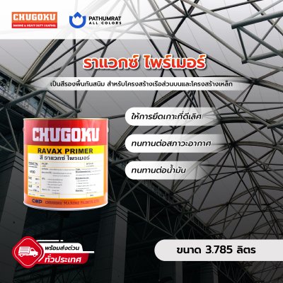 ราแวกซ์ ไพรเมอร์ / Ravax Primer