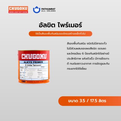 แอลคีด ไพร์เมอร์ / Alkyd Primer