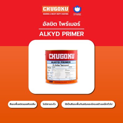 แอลคีด ไพร์เมอร์ / Alkyd Primer