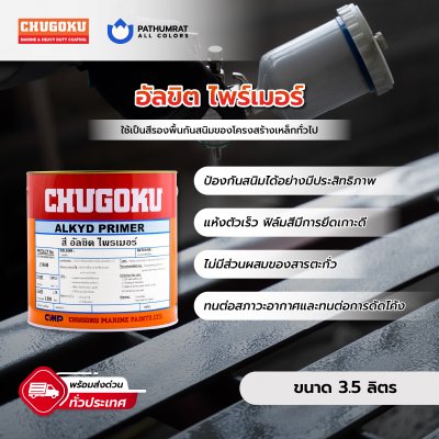 แอลคีด ไพร์เมอร์ / Alkyd Primer