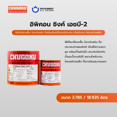 อิพิคอน ซิงค์ เอชบี-2 / Epicon Zinc HB-2