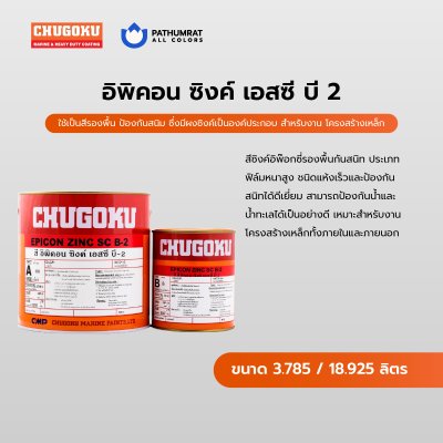 อิพิคอน ซิงค์ เอสซี บี-2 / Epicon Zinc SC B-2