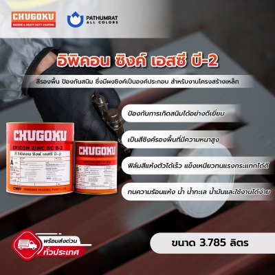 อิพิคอน ซิงค์ เอสซี บี-2 / Epicon Zinc SC B-2