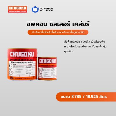 อิพิคอน ซีลเลอร์ เคลียร์ / Epicon Sealer Clear