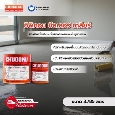 อิพิคอน ซีลเลอร์ เคลียร์ / Epicon Sealer Clear