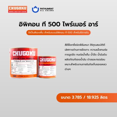 อิพิคอน ที-500 ไพร์เมอร์ อาร์ / Epicon T-500 Primer R