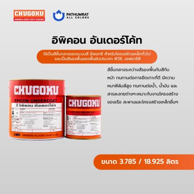 อิพิคอน อันเดอร์โค้ท / Epicon Undercoat