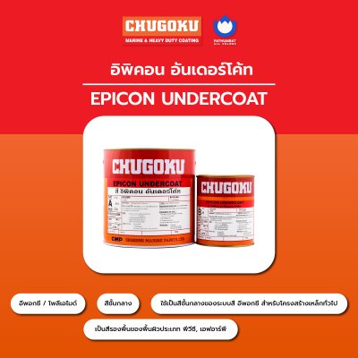 อิพิคอน อันเดอร์โค้ท / Epicon Undercoat