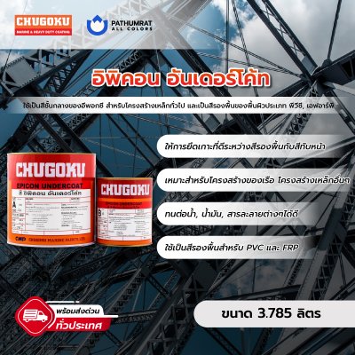 อิพิคอน อันเดอร์โค้ท / Epicon Undercoat