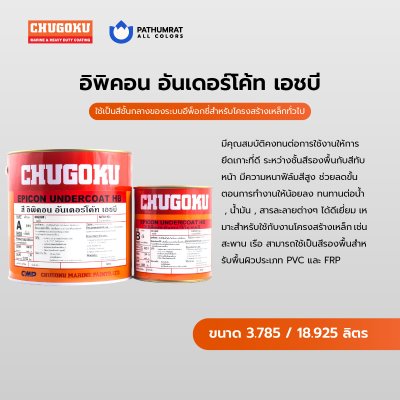 อิพิคอน อันเดอร์โค้ท เอชบี / Epicon Undercoat HB