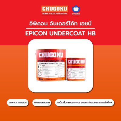 อิพิคอน อันเดอร์โค้ท เอชบี / Epicon Undercoat HB