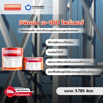 อิพิคอน เอ-100 ไพรเมอร์ / Epicon A-100 Primer