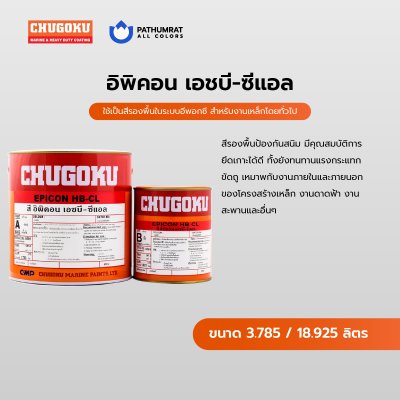 อิพิคอน เอชบี-ซีแอล / Epicon HB-CL