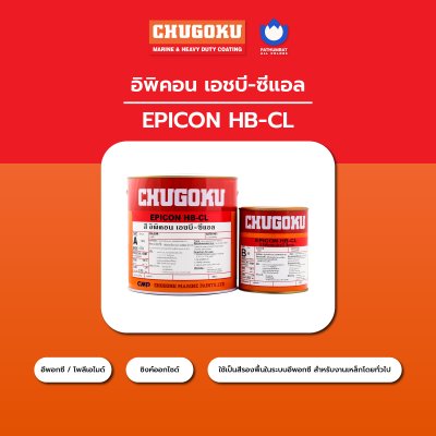 อิพิคอน เอชบี-ซีแอล / Epicon HB-CL