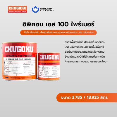 อิพิคอน เอส-100 ไพรเมอร์ / Epicon S-100 Primer