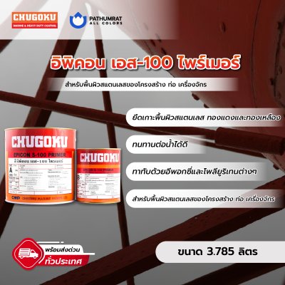 อิพิคอน เอส-100 ไพรเมอร์ / Epicon S-100 Primer
