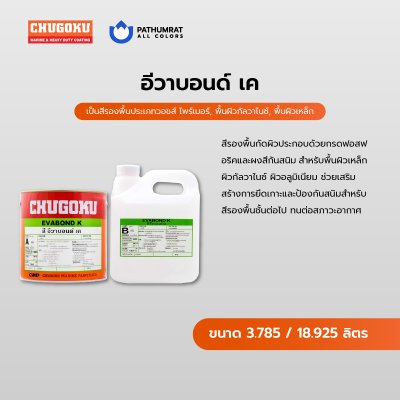 อีวาบอนด์ เค / Evabond K