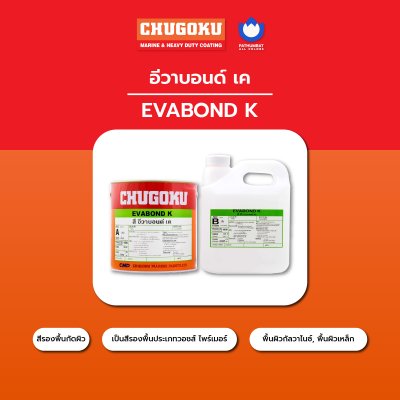 อีวาบอนด์ เค / Evabond K