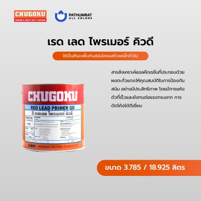 เรด เลด ไพร์เมอร์ คิวดี / Red Lead Primer QD