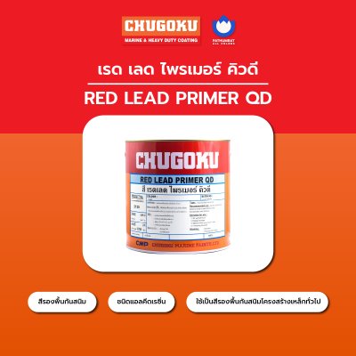 เรด เลด ไพร์เมอร์ คิวดี / Red Lead Primer QD
