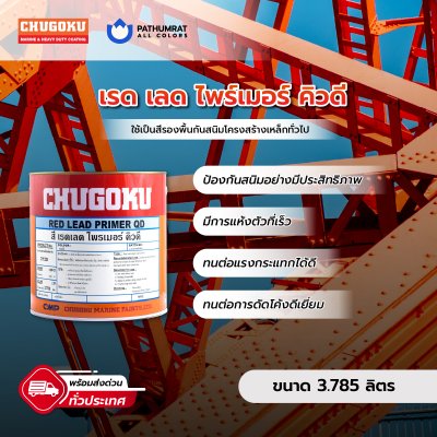 เรด เลด ไพร์เมอร์ คิวดี / Red Lead Primer QD