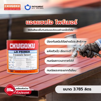 แอลแซดไอ ไพร์เมอร์ / LZI Primer