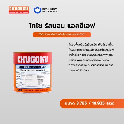 โกไซ รัสนอน แอลซีเอฟ สีน้ำตาลแดง / Gohsei Rosnon LCF Reddish Brown