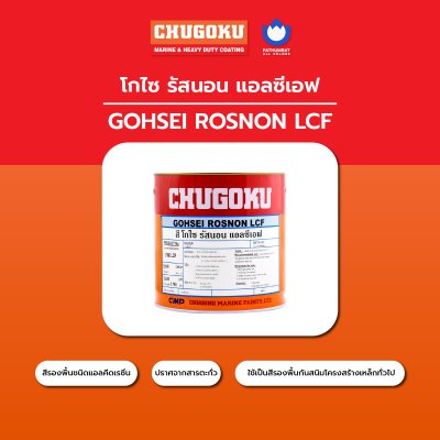 โกไซ รัสนอน แอลซีเอฟ สีน้ำตาลแดง / Gohsei Rosnon LCF Reddish Brown