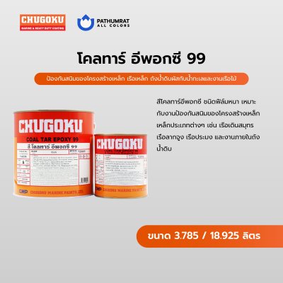โคลทาร์ อีพ็อกซี่ 99 / Coal Tar Epoxy 99