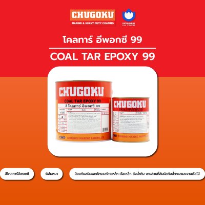 โคลทาร์ อีพ็อกซี่ 99 / Coal Tar Epoxy 99