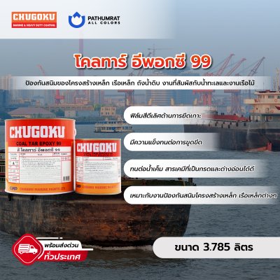 โคลทาร์ อีพ็อกซี่ 99 / Coal Tar Epoxy 99