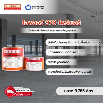 ไฮฟลอร์ 970 ไพรเมอร์ / Hifloor 970 Primer