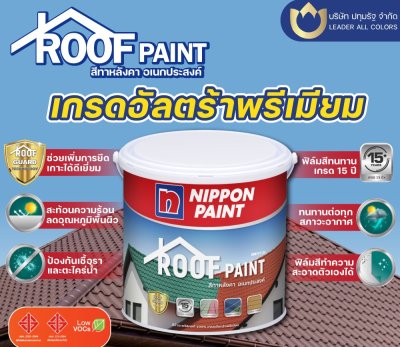 รูฟเพนต์ / Roofpaint