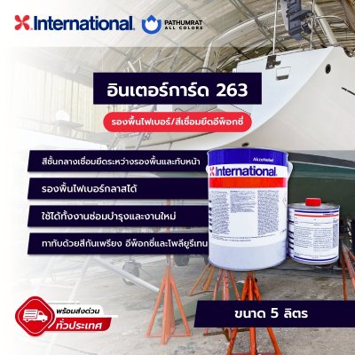 อินเตอร์การ์ด 263 / Intergard 263