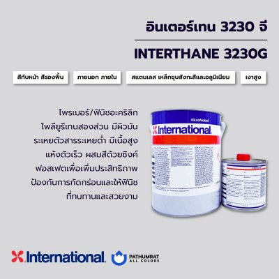 อินเตอร์เทน 3230จี / Interthane 3230G