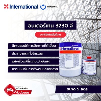 อินเตอร์เทน 3230จี / Interthane 3230G