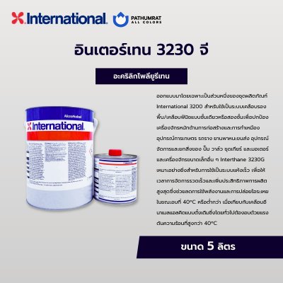 อินเตอร์เทน 3230จี / Interthane 3230G
