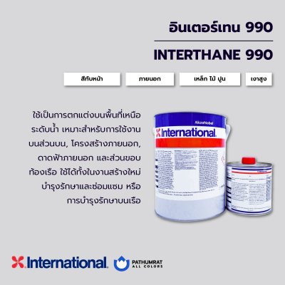 อินเตอร์เทน 990 / Interthane 990