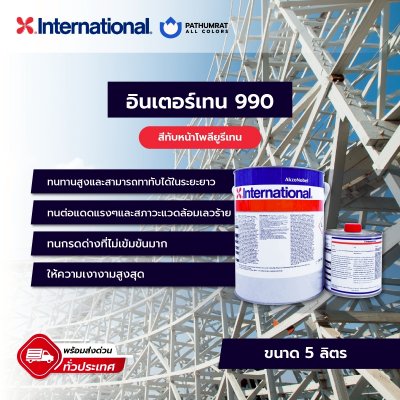 อินเตอร์เทน 990 / Interthane 990