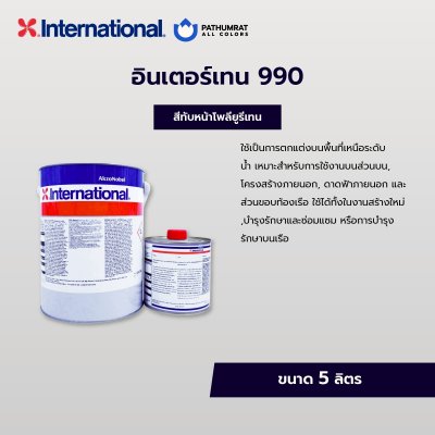อินเตอร์เทน 990 / Interthane 990