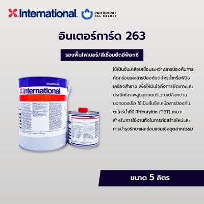 อินเตอร์การ์ด 263 / Intergard 263