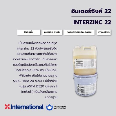 อินเตอร์ซิงก์ 22 / Interzinc 22