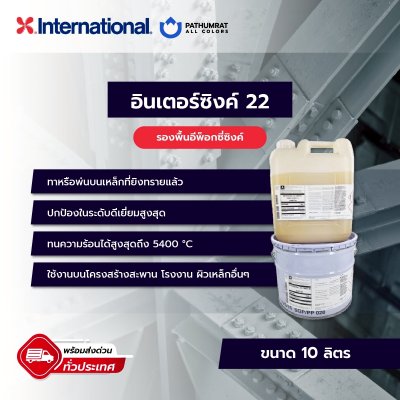 อินเตอร์ซิงก์ 22 / Interzinc 22