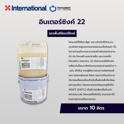 อินเตอร์ซิงก์ 22 / Interzinc 22