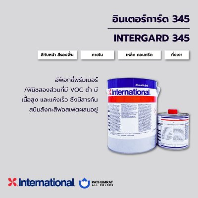 อินเตอร์การ์ด 345 / Intergard 345