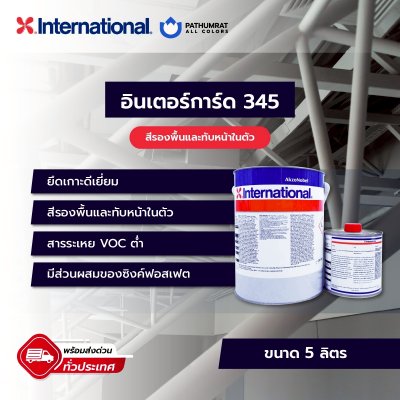 อินเตอร์การ์ด 345 / Intergard 345