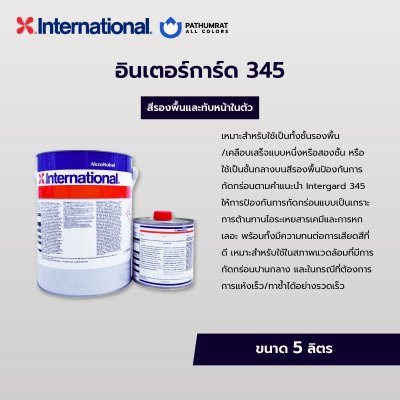 อินเตอร์การ์ด 345 / Intergard 345