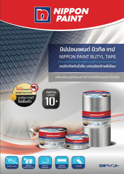 นิปปอนเพนต์ บิวทิล เทป ( เทปกันรั่วซึม )
